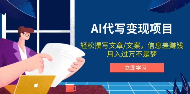 AI代写变现项目，轻松撰写文案，信息差赚钱，月入过万不是梦-轻创终点站