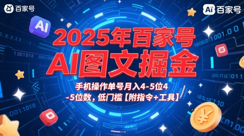 2025年百家号AI图文掘金，手机操作单号月入4-5位数，低门槛【附指令+工具】-轻创终点站