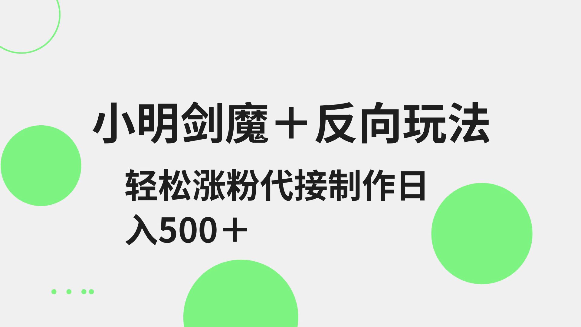 小明剑魔+反向玩法 轻松涨粉 可代接制作日入500+-轻创终点站