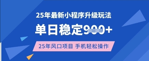 25年3月最新小程序升级玩法，单日稳定收益数张，风口项目，一个手机轻松操作【揭秘】-轻创终点站