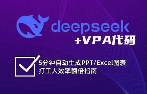 DeepSeek从入门到精通：解锁Excel和VBA高效办公新技能-轻创终点站