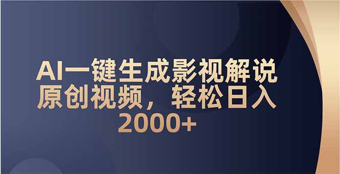 AI一键生成影视解说原创视频，轻松日入2000+-轻创终点站