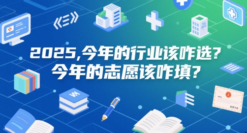 付费文章：2025，今年的行业该咋选？今年的志愿该咋填？-轻创终点站