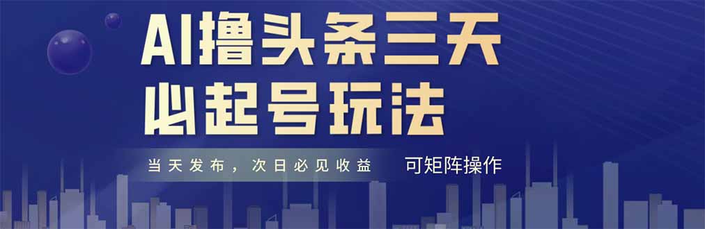 AI撸头条三天必起号，纯原创情感故事，每天搬砖十分钟，小白复制粘贴月…-轻创终点站