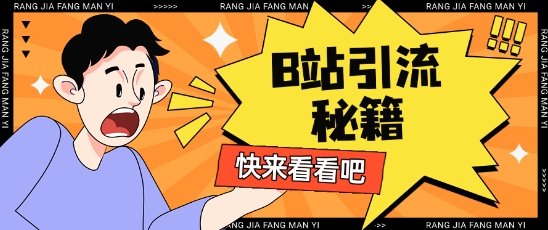 B站最新截流玩法靠此方法可日引流200+-轻创终点站