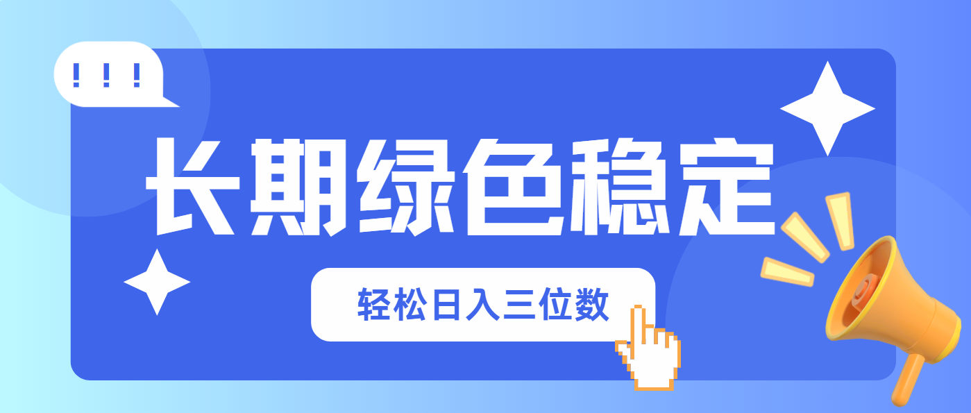 长期绿色稳定，会网购就能赚钱，轻松日入三位数-轻创终点站