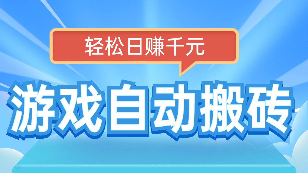 电脑游戏自动搬砖，轻松日赚千元，有手就行-轻创终点站