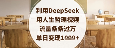 利用DeepSeek用人生哲理视频，流量条条过万，单日变现数张-轻创终点站