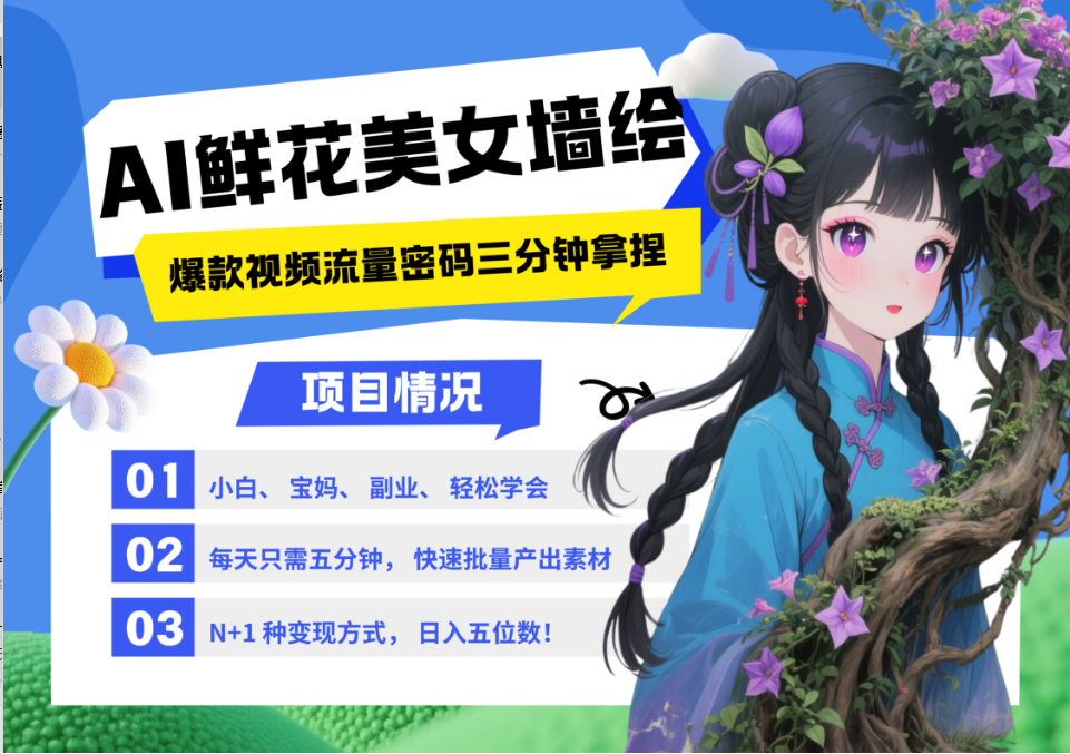 AI+墙绘+美女+鲜花 2025最火流量密码 爆款引流视频教程 小白三分钟学会 N种变现渠道-轻创终点站