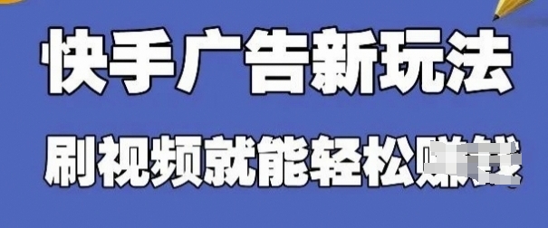 快手看广告项目，零门槛操作简单，单机日入30-50可批量放-轻创终点站
