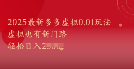 2025最新多多虚拟0.01玩法！虚拟也有新世界，轻松日入1k+-轻创终点站
