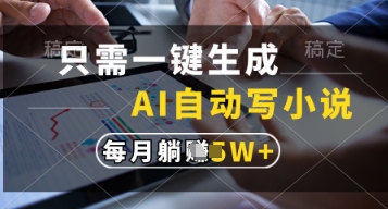 只需一键生成，AI自动写小说，实现躺着也能写作，每月收益过1w【揭秘】-轻创终点站