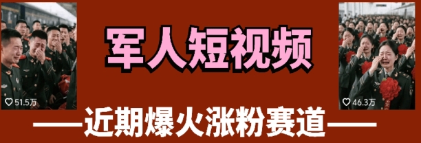 云天“军人”短视频教学，发发视频，3天万粉-轻创终点站