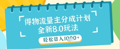 最新得物流量主分成计划，独家原创玩法，轻松日入1k+【揭秘】-轻创终点站