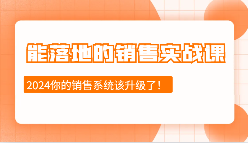 能落地的销售实战课：销售十步今天学，明天用，拥抱变化，迎接挑战(更新)-轻创终点站