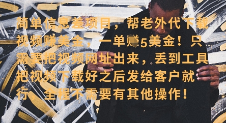 零门槛挣美金，海外视频代下服务，单笔收益40+，小白也能轻松上手-轻创终点站