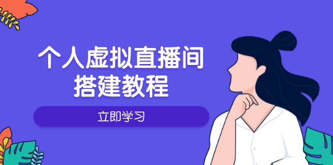 个人虚拟直播间的搭建教程：包括硬件、软件、布置、操作、升级等-轻创终点站