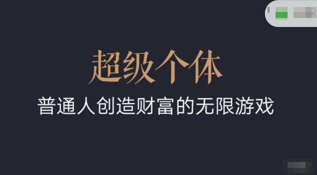 超级个体2024-2025翻盘指南，普通人创造财富的无限游戏-轻创终点站