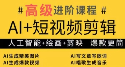 AI+短视频剪辑，人工智能+绘画+剪映，爆款秘籍进阶教学-轻创终点站