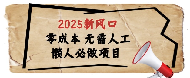 2025新风口，懒人必做项目，浏览器全自动掘金【揭秘】-轻创终点站