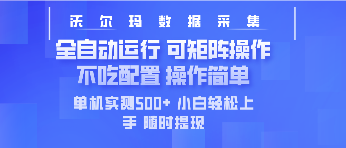 最新沃尔玛平台采集 全自动运行 可矩阵单机实测500+ 操作简单-轻创终点站
