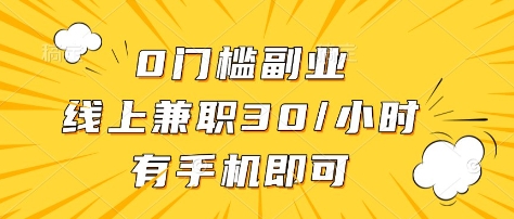 0门槛副业，线上兼职30一小时，有部手机即可【揭秘】-轻创终点站