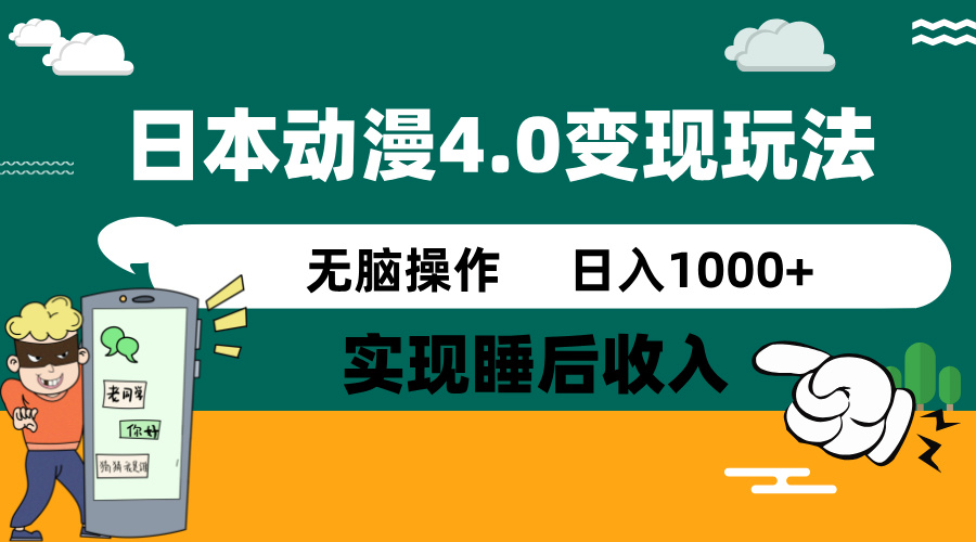 日本动漫4.0火爆玩法，零成本，实现睡后收入，无脑操作，日入1000+-轻创终点站
