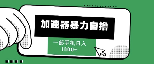 205新风口，加速器暴力自撸，单机日入1k+【揭秘】-轻创终点站