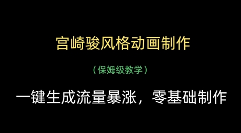 宫崎骏风格动画制作，一键生成流量暴涨，保姆级教学-轻创终点站