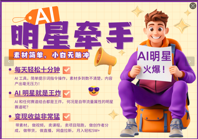 AI+明星，又一爆款密码，明星本来就够火爆，再加上AI ，就是王炸，牵小手，这个绝…-轻创终点站