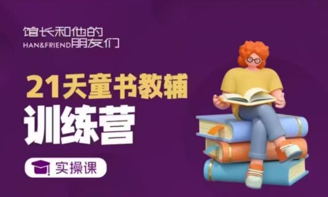 21天童书教辅训练营，短视频起号到变现实操课-轻创终点站