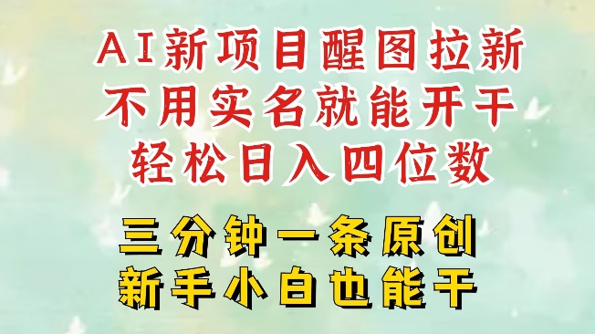 AI新风口，2025拉新项目，醒图拉新强势来袭，五分钟一条作品，单号日入四位数-轻创终点站