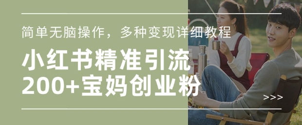 小红书混剪日引200+宝妈创业粉，简单无脑操作，多种变现详细教程-轻创终点站