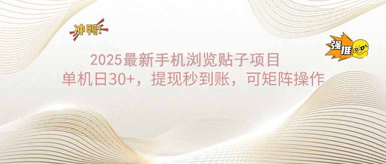 2025手机浏览帖子单机日30+，提现秒到账，可矩阵操作-轻创终点站