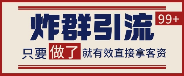 微信分发炸群打法，当天做了就有客资 非常稳定的一个玩法 单号日进100+【揭秘】-轻创终点站