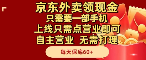京东外卖领现金，只需要1部手机，上线只需点营业即可自主营业，无需打理，每天保底60+【揭秘】-轻创终点站
