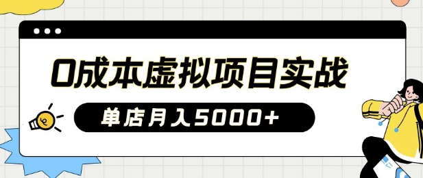 0成本虚拟项目实战手把手教你落地，单店月入5k-轻创终点站