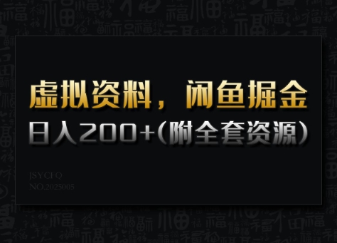 虚拟资料，闲鱼掘金，日入200+(详细教程+全套资源)-轻创终点站
