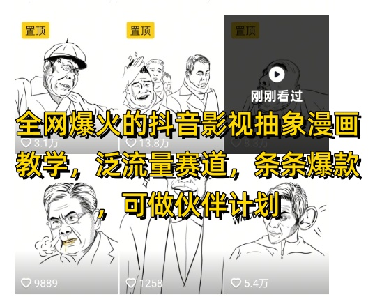 全网爆火的抖音影视抽象漫画教学，泛流量赛道，条条爆款，可做抖音伙伴计划视频号分成等-轻创终点站