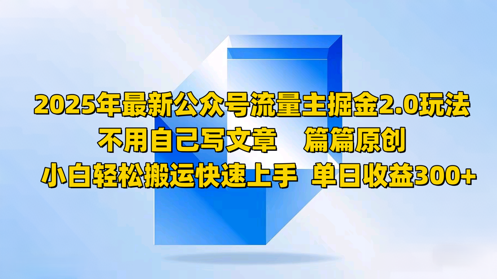 2025年最新公众号流量主掘金2.0玩法，不用自己写文章篇篇原创，小白轻松搬运快速上手-轻创终点站