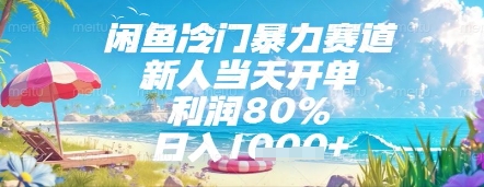 闲鱼冷门暴力赛道，新人当天开单，利润80%，日入几张，长期可做【揭秘】-轻创终点站