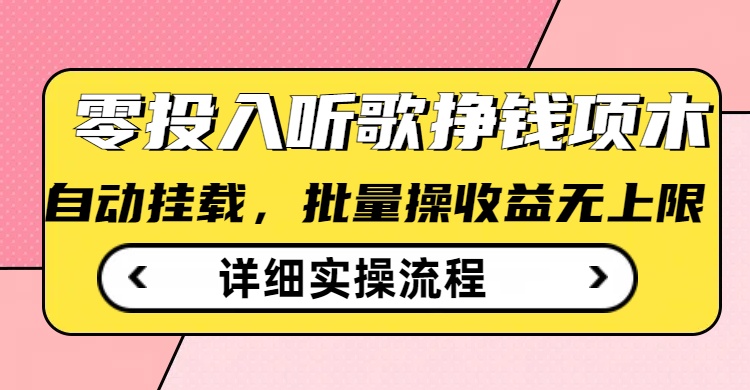 听歌挣钱薅羊毛小项目，自动批量操作，零门槛无需任何投入-轻创终点站