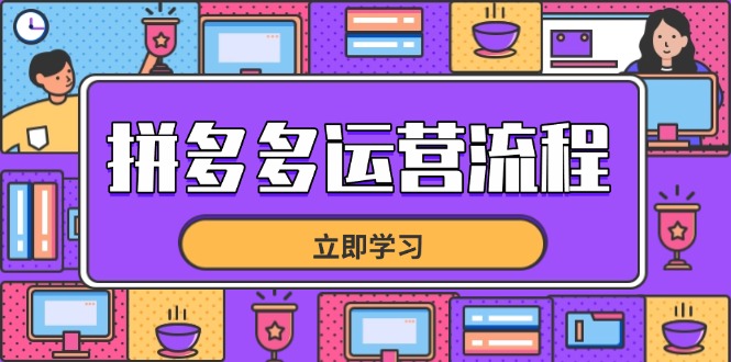 拼多多运营流程，从选品到流量，全链路运营技巧，助力店铺爆单-轻创终点站