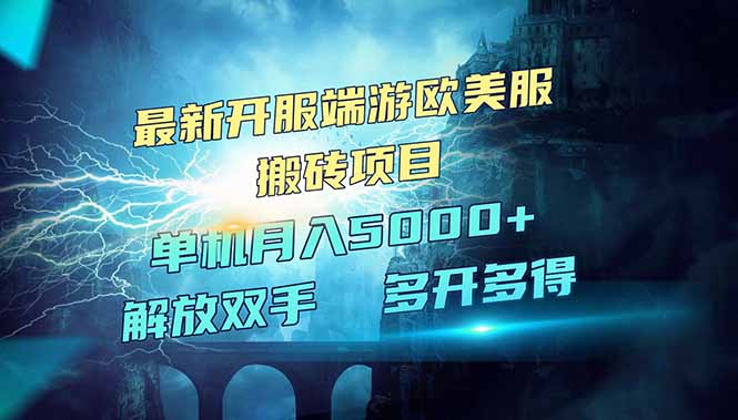 全网热门游戏欧美服端游搬砖，最新开服，项目红利期，单机月入5000+-轻创终点站