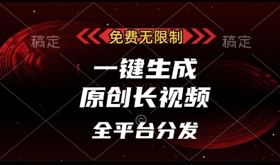 免费无限制，一键生成原创长视频，可发全平台，单账号日入多张【揭秘】-轻创终点站