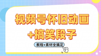 视频号怀旧动画+搞笑段子，轻松日入4张，只需会剪辑，教程+素材全搞定-轻创终点站