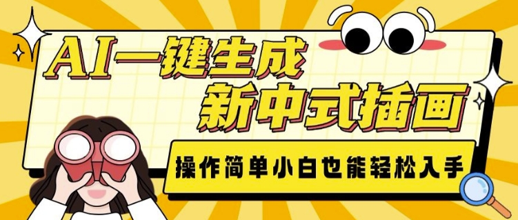 AI一键生成新中式插画， 操作简单，小白也能轻松入手-轻创终点站