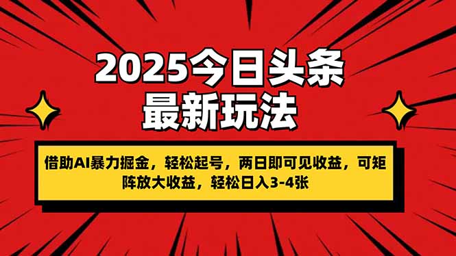 2025今日头条最新玩法，借助AI暴力掘金，轻松起号，两日即可见收益，可…-轻创终点站