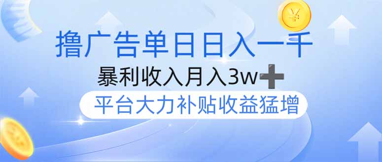 撸广告躺赚，单设备日入1000+，月入3w+，今年最强撸广告上线-轻创终点站