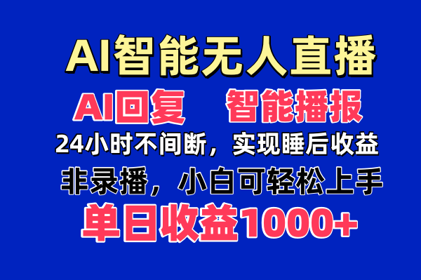 AI智能无人直播，无需出镜，单日收益1000+-轻创终点站